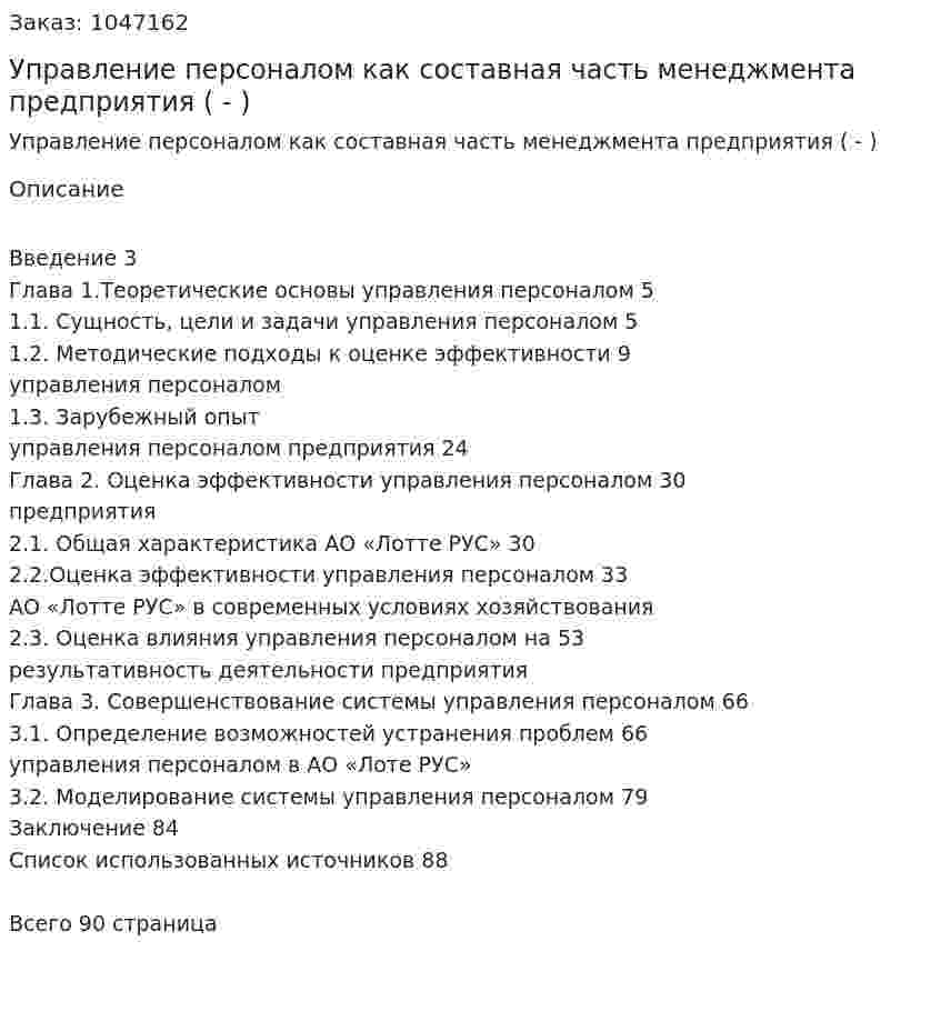 Управление персоналом как составная часть менеджмента предприятия (Дипломная работа - ВКР) 