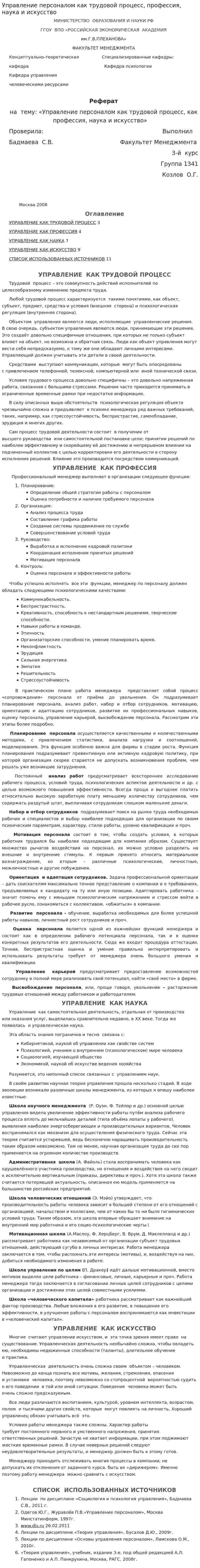 Управление персоналом как трудовой процесс, профессия, наука и искусство