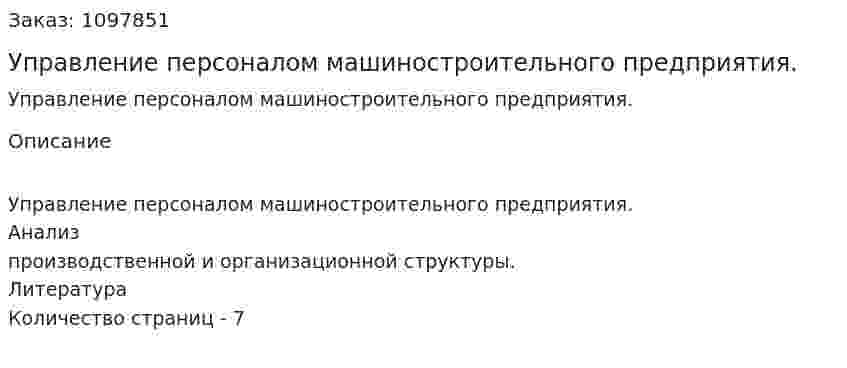 Управление персоналом машиностроительного предприятия. (реферат) 