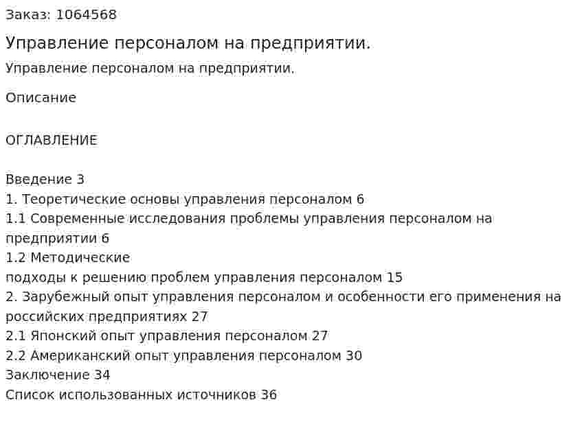 Управление персоналом на предприятии. (курсовая работа) 