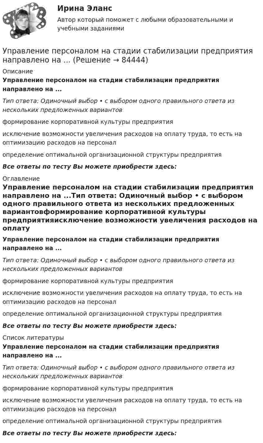      
            Описание
            Управление персоналом на стадии стабилизации предприятия направлено на ...Тип ответа: Одиночный выбор • с выбором одного правильного ответа из нескольких предложенных вариантовформирование корпоративной культуры предприятияисключение возможности увеличения расходов на оплату труда, то есть на оптимизацию расходов на персоналопределение оптимальной организационной структуры предприятияВсе ответы по тесту Вы можете приобрести здесь:  
            Оглавление
            Управление персоналом на стадии стабилизации предприятия направлено на ...Тип ответа: Одиночный выбор • с выбором одного правильного ответа из нескольких предложенных вариантовформирование корпоративной культуры предприятияисключение возможности увеличения расходов на оплату труда, то есть на оптимизацию расходов на персоналопределение оптимальной организационной структуры предприятияВсе ответы по тесту Вы можете приобрести здесь:  
            Список литературы
            Управление персоналом на стадии стабилизации предприятия направлено на ...Тип ответа: Одиночный выбор • с выбором одного правильного ответа из нескольких предложенных вариантовформирование корпоративной культуры предприятияисключение возможности увеличения расходов на оплату труда, то есть на оптимизацию расходов на персоналопределение оптимальной организационной структуры предприятияВсе ответы по тесту Вы можете приобрести здесь:  
            
            
            Управление персоналом ММУ 2023г.Управление персоналом на стадии стабилизации предприятия направлено на ...Управление персоналом НСПК ДОУА Тестовые вопросы к разделу 1Управление персоналом НСПК ДОУА Тестовые вопросы к разделу 2Управление персоналом НСПК ДОУА Тестовые вопросы к разделу 3Управление персоналом НСПК ДОУА Тестовые вопросы к разделу 4Управление персоналом НСПК ДОУА Тестовые вопросы к разделу 5Управление персоналом (ДОУА, 2 часть) Тестовые вопросы к разделу 5Управление персоналом (ДОУА, 2 часть) Тестовые вопросы к разделу 6управление персоналом. заданияУправление персоналом  Комплексное задание  НСПКУправление персоналом  Комплексное задание  НСПКУправление персоналом  Комплексное задание  НСПКУправление персоналом  Комплексное задание  НСПК