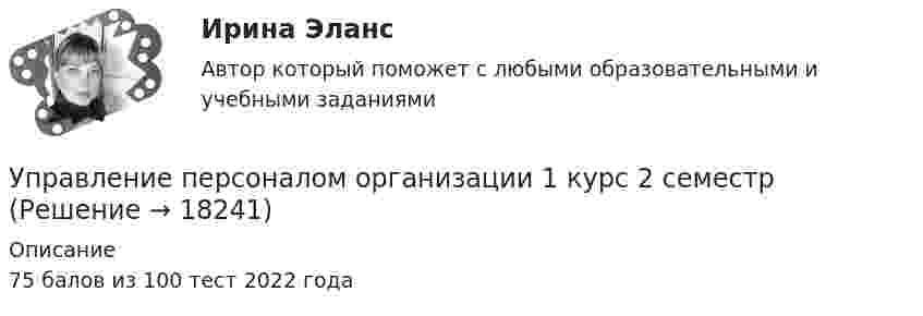      
          Описание
          75 балов из 100 тест 2022 года  
            
            
            Управление персоналом организацииУправление персоналом организации 1 курс 2 семестр 💯 Управление персоналом организации (ответы на тест Синергия / МОИ / МТИ / МосАП, январь 2024)Управление персоналом организации синергия 4 семестрУправление персоналом организации тк 14 Управление персоналом (ответы на тест Синергия / МТИ / МОИ / МосАП)⭐ Управление персоналом (ответы на тест Синергия / МТИ / МосАП, ноябрь 2022)Управление персоналом ММУ 2023г.Управление персоналом на стадии стабилизации предприятия направлено на ...Управление персоналом НСПК ДОУА Тестовые вопросы к разделу 1Управление персоналом НСПК ДОУА Тестовые вопросы к разделу 2Управление персоналом НСПК ДОУА Тестовые вопросы к разделу 3Управление персоналом НСПК ДОУА Тестовые вопросы к разделу 4Управление персоналом НСПК ДОУА Тестовые вопросы к разделу 5