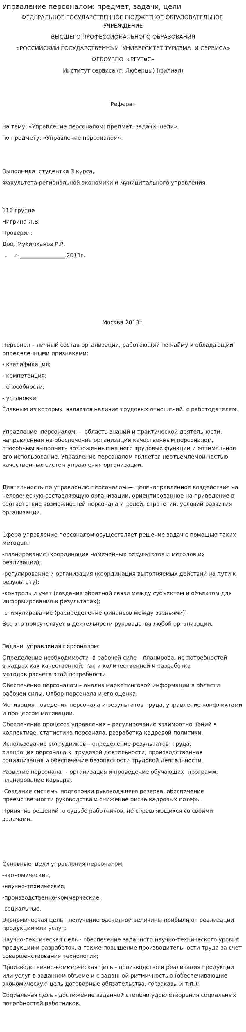 Управление персоналом: предмет, задачи, цели