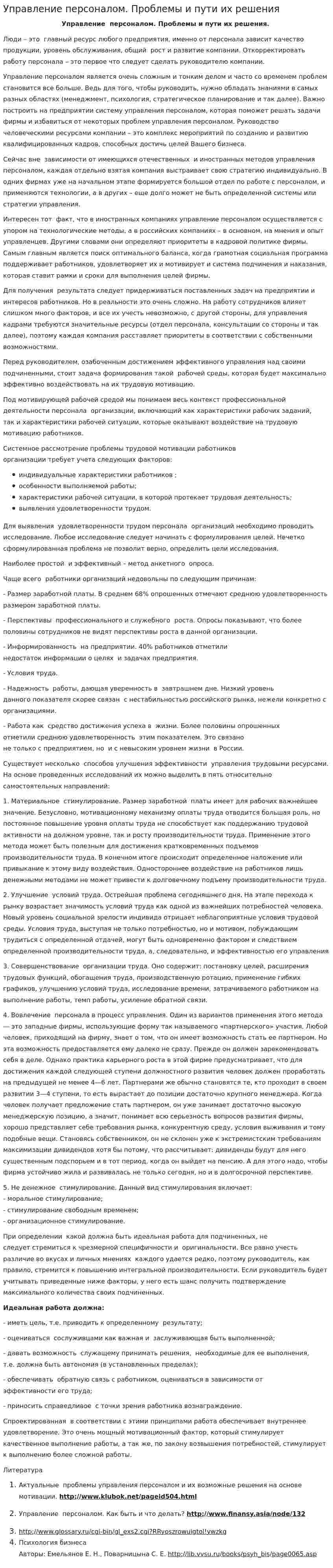 Управление персоналом. Проблемы и пути их решения