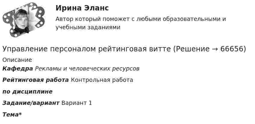     
            Описание
            Кафедра Рекламы и человеческих ресурсовРейтинговая работа        Контрольная работапо дисциплине   Задание/вариант Вариант 1 Тема*     
            
            
            Управление персоналом Пр. задание 2 ЗабИЖТ ИрГУПСЗаполните ответы на вопросы в таблице. При пояснении ответа сделайте ссылку на статью Трудового кодекса РФ. Управление персоналом рейтинговая виттеУправление персоналом рейтинговая работа витте💯 Управление персоналом: российская и зарубежная практика.ои(dor) (все ответы на тест Синергия / МТИ / МосАП, ноябрь 2022)💯 Управление персоналом: российская и зарубежная практика.ои(dor) (ответы на тест Синергия / МТИ / МосАП, декабрь 2022)Управление персоналом Синергия 1 курс 2 семестр Управление персоналом. Синергия. Итоговый тест (10 вопросов). На отлично!Управление персоналом организации синергия 4 семестрУправление персоналом организации тк 14 Управление персоналом (ответы на тест Синергия / МТИ / МОИ / МосАП)⭐ Управление персоналом (ответы на тест Синергия / МТИ / МосАП, ноябрь 2022)Управление персоналом  Практическое занятие 1. Задания 1 - 4, 8, 10, 12  НСПКУправление персоналом  Практическое занятие 3  НСПКУправление персоналом предприятия ММУ 2023г.