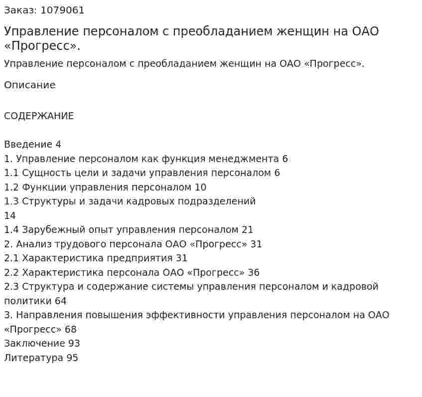 Управление персоналом с преобладанием женщин  на ОАО «Прогресс». (дипломная работа) 
