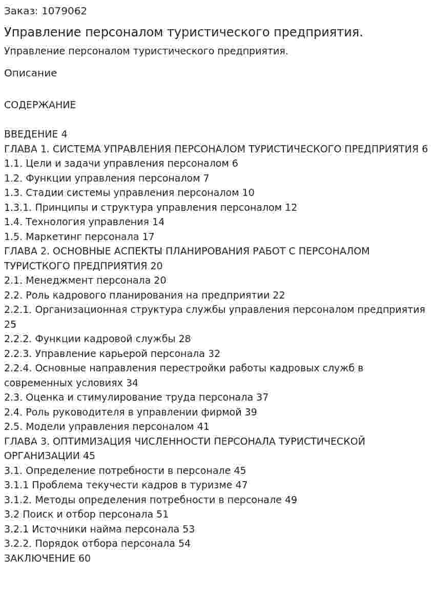 Управление персоналом туристического предприятия. (дипломная работа) 