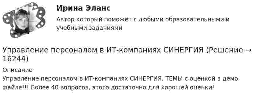     
          Описание
          Управление персоналом в ИТ-компаниях СИНЕРГИЯ. ТЕМЫ с оценкой в демо файле!!! Более 40 вопросов, этого достаточно для хорошей оценки!  
            
            
            Управление персоналом в индустрии гостеприимства (тест с ответами магистратура Синергия)Управление персоналом в ИТ-компаниях СИНЕРГИЯУправление персоналом в ИТ-компаниях. Синергия. Ответы на ИТОГОВЫЙ ТЕСТ. На отлично!Управление персоналом в ИТ-компаниях тест Синергия (ответы 73/100 баллов)Управление персоналом Витте МУИВ Ответы на тесты 1-3 и итоговое тестированиеУправление персоналом в спортивной организацииУправление персоналом в таможенных органахУправление персоналомУправление персоналом 1/2 ММУУправление персоналом (1/2) ММУ 2024гуправление персоналом 2 семестр готовые ответы 2022 синергия управление персоналом 2 семестр Синергия управление персоналом 3 семестр готовые ответы 2022 синергияУправление персоналом 3 семестр (ответы на тест Синергия / МТИ / МОИ / МосАП)
