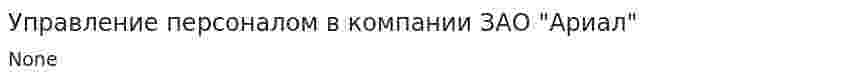 Управление персоналом в компании ЗАО "Ариал"