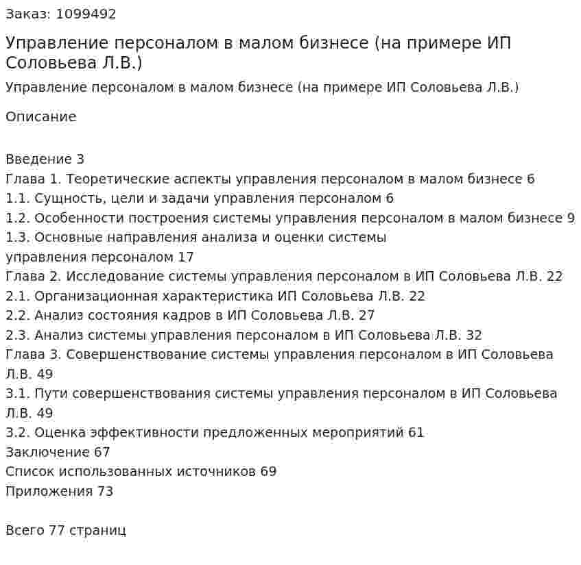 Управление персоналом в малом бизнесе (на примере ИП Соловьева Л.В.) ВКР 