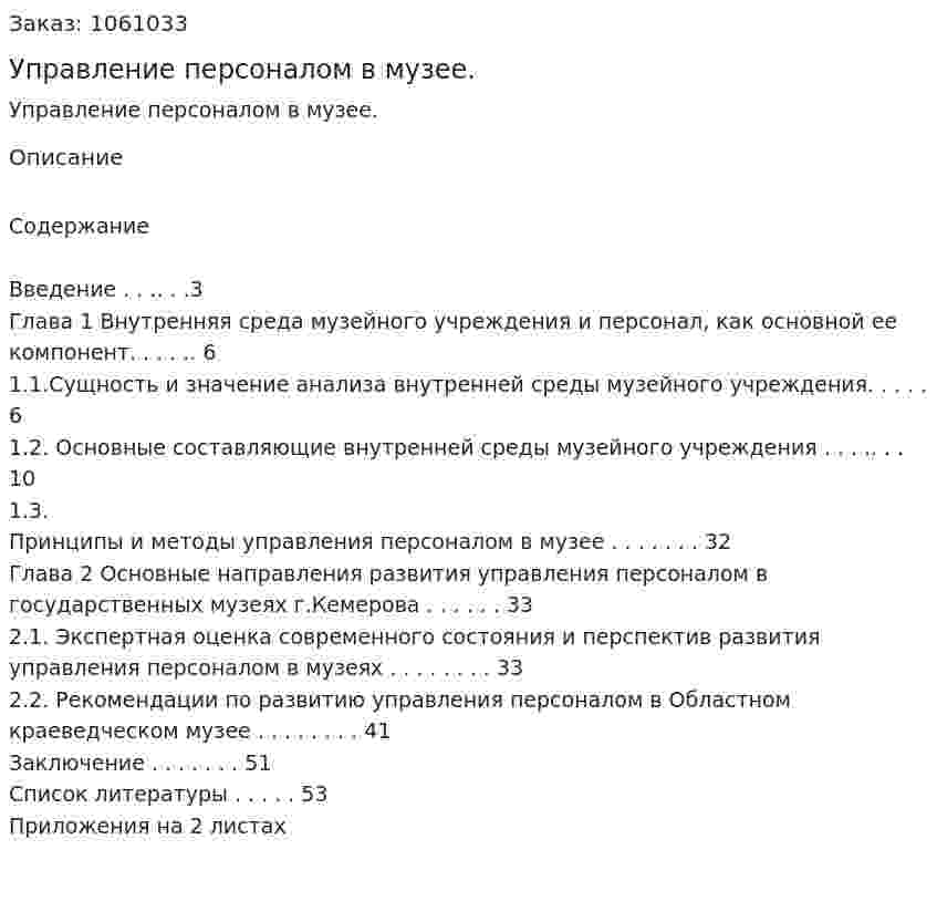 Управление персоналом в музее. (курсовая работа) 