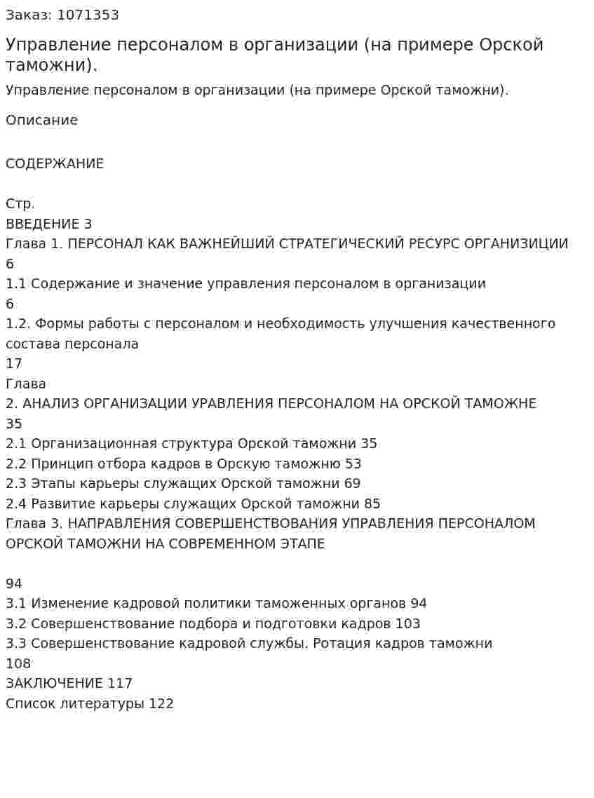 Управление персоналом в организации (на примере Орской таможни). (дипломная работа) 