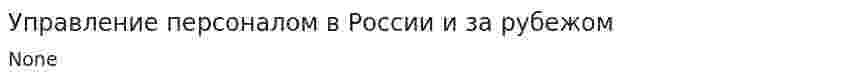 Управление персоналом в России и за рубежом