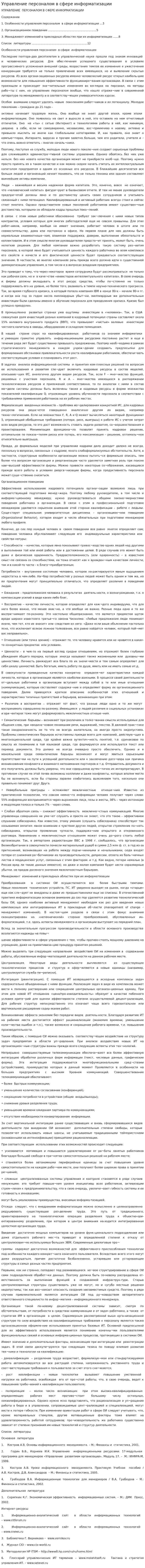 Управление персоналом в сфере информатизации