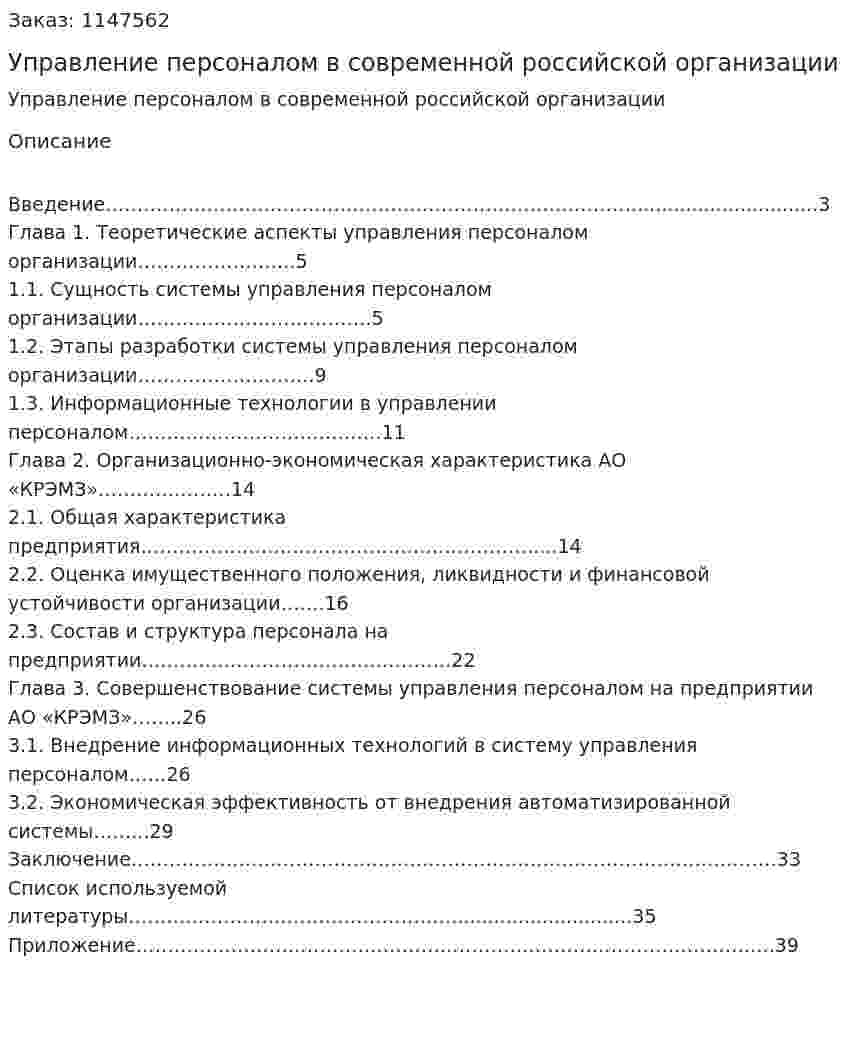 Управление персоналом в современной российской организации (Курсовая работа) 
