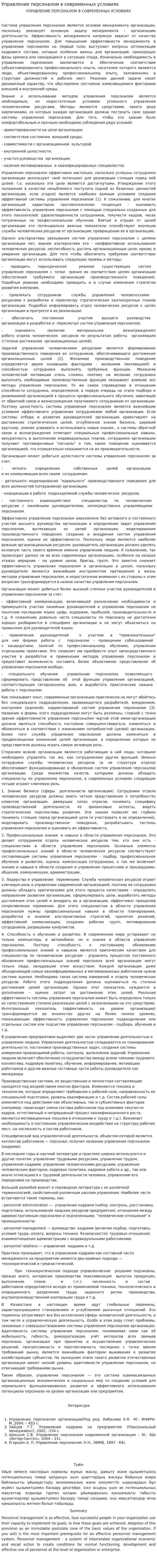Управление персоналом в современных условиях