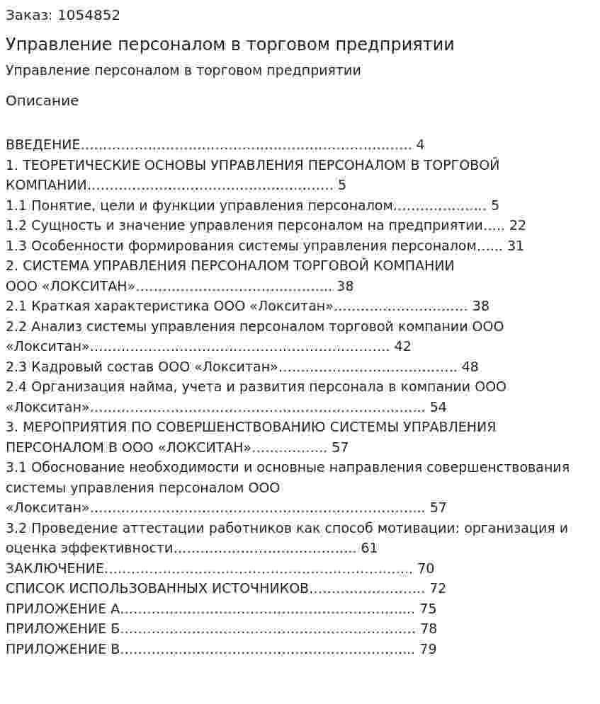 Управление персоналом в торговом предприятии (Дипломная работа) 
