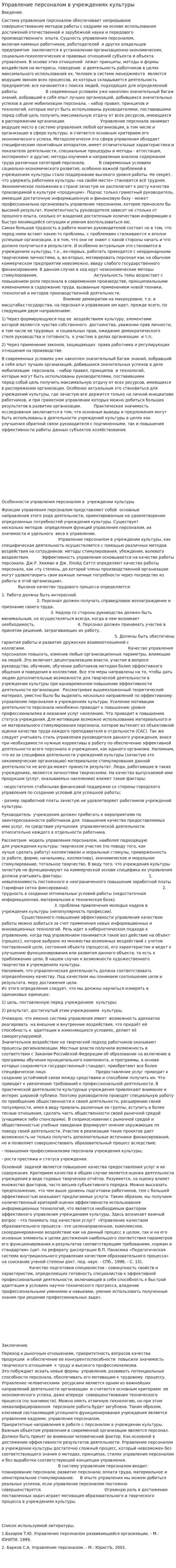 Управление персоналом в учреждениях культуры