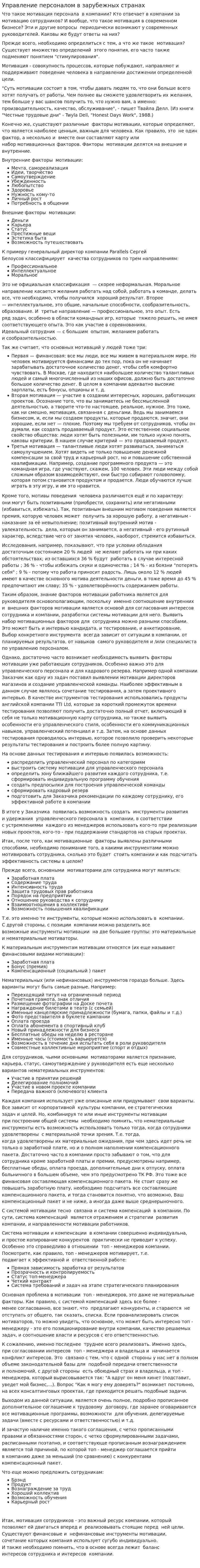 Управление персоналом в зарубежных странах