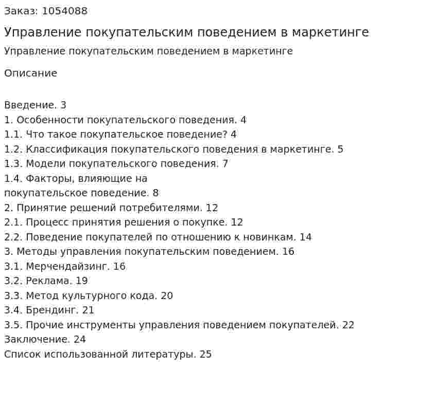Управление покупательским поведением в маркетинге(контрольная работа) 