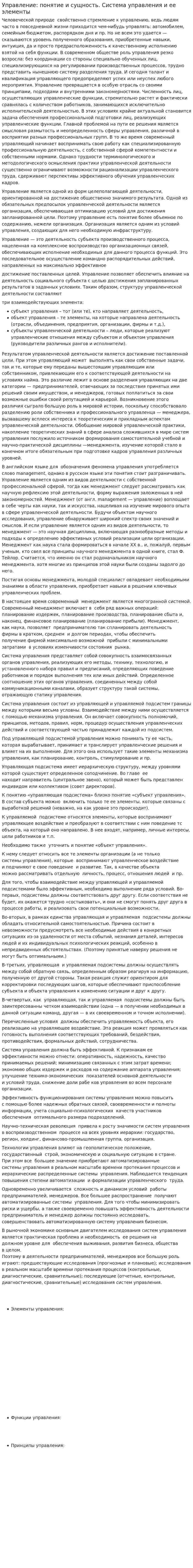 Управление: понятие и сущность. Система управления и ее элементы