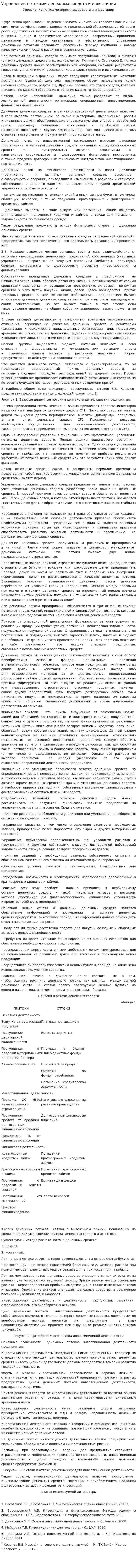 Управление потоками денежных средств и инвестиции