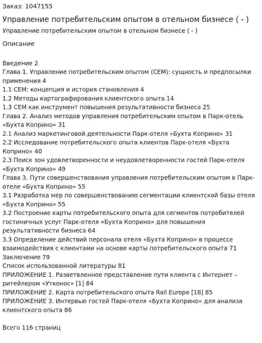 Управление потребительским опытом в отельном бизнесе (Дипломная работа - ВКР) 