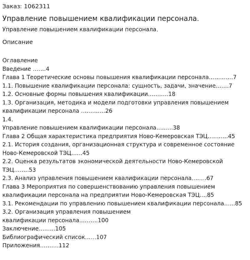 Управление повышением квалификации персонала. (Дипломная работа) 