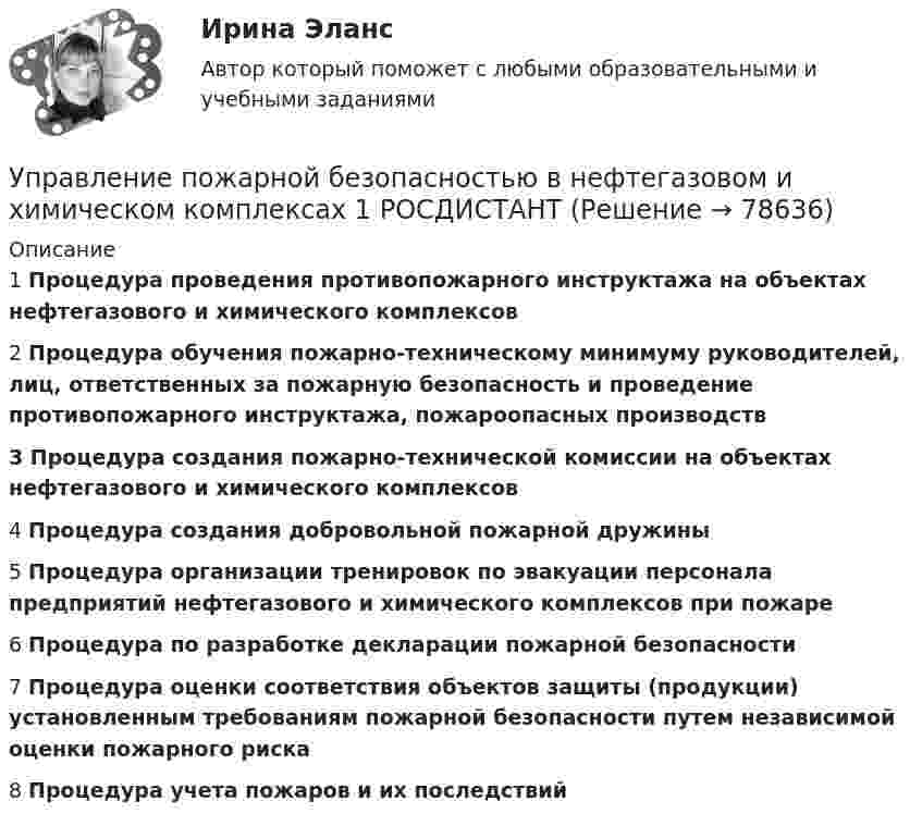     
            Описание
            1 	 Процедура проведения противопожарного инструктажа на объектах нефтегазового и химического комплексов2 Процедура обучения пожарно-техническому минимуму руководителей, лиц, ответственных за пожарную безопасность и проведение противопожарного инструктажа, пожароопасных производств3  Процедура создания пожарно-технической комиссии на объектах нефтегазового и химического комплексов4 	Процедура создания добровольной пожарной дружины5 	 Процедура организации тренировок по эвакуации персонала предприятий нефтегазового и химического комплексов при пожаре6 	Процедура по разработке декларации пожарной безопасности7 	 Процедура оценки соответствия объектов защиты (продукции) установленным требованиям пожарной безопасности путем независимой оценки пожарного риска8 	 Процедура учета пожаров и их последствий   
            
            
            Управление пожарной безопасностью (44 вопроса)Управление пожарной безопасностью в нефтегазовом и химическом комплексах 1 РОСДИСТАНТУправление ... позволяет создавать соответствующие ожиданиям клиентов продукты и услуги в срок с минимальными затратамиУправление ... позволяет создавать соответствующие ожиданиям клиентов продукты и услуги в срок с минимальными затратамиУправление ... позволяет создавать соответствующие ожиданиям клиентов продукты и услуги в срок с минимальными затратамиУправление ...позволяет создавать соответствующие ожиданиям клиентов продукты и услуги в срок с минимальными затратамиУправление поставщиками в цепи поставокУправление поведением потребителей / Психология и поведение потребителей. СинергияУправление поведением потребителей. Синергия 🔥 Ответы на итоговый + компетентностный тесты 🔥 На отлично!💯 Управление поведением потребителей > Тема 1. Основные теории потребительского поведения. Способы выявления потребностей покупателей  (правильные ответы на тест Синергия / МОИ / МТИ / МосАП)💯 Управление поведением потребителей > Тема 2. Факторы влияния на поведение потребителей. Стратегии убеждения и мотивации потребителе (правильные ответы на тест Синергия / МОИ / МТИ / МосАП)💯 Управление поведением потребителей > Тема 3. Процесс принятия потребителями решения о покупке. Методы формирования спроса покупателей (правильные ответы на тест Синергия / МОИ / МТИ / МосАП)Управление поведением потребителей тест Синергия 2023 (все ответы✅94/100 баллов) Итоговая аттестацияУправление поведением потребителей (тест с ответами Синергия/МОИ/ МТИ /МОСАП)