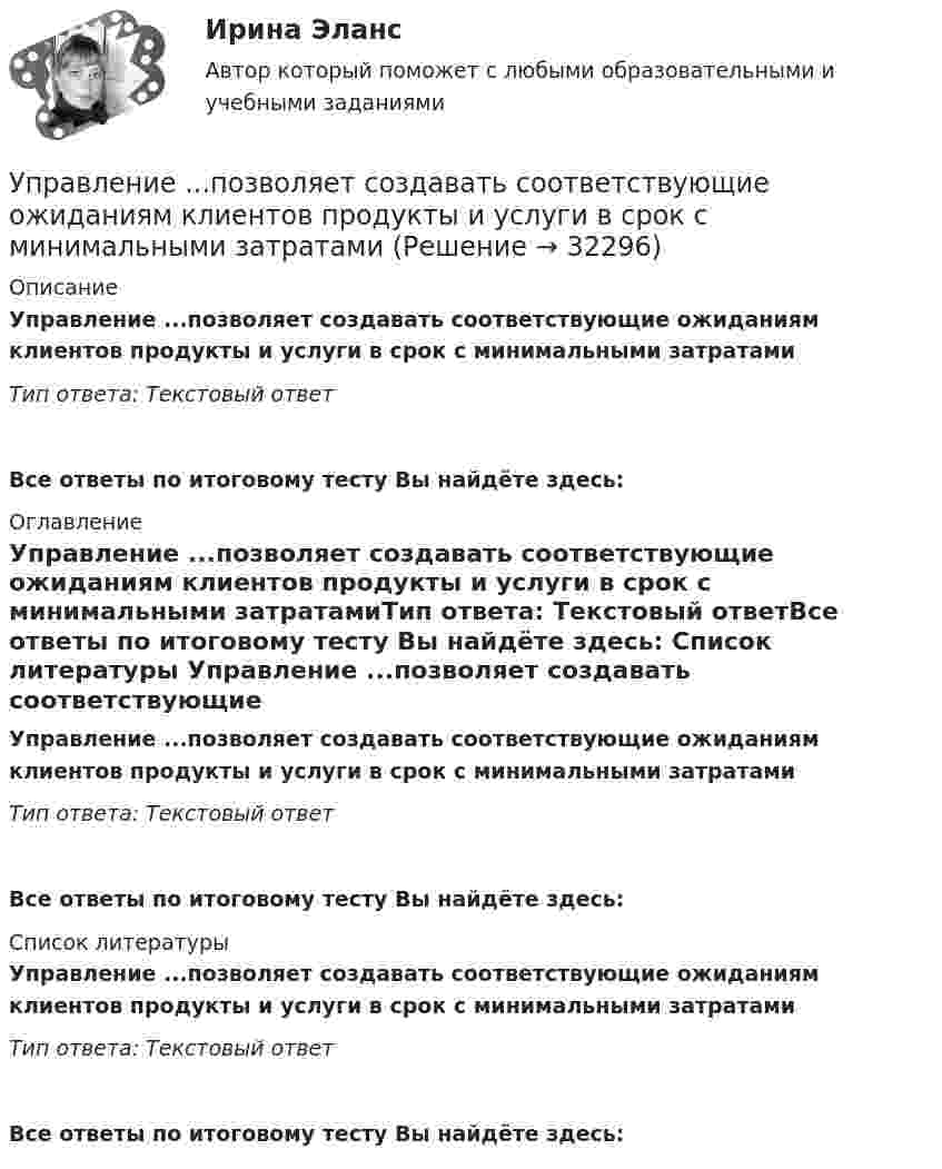      
          Описание
          Управление ...позволяет создавать соответствующие ожиданиям клиентов продукты и услуги в срок с минимальными затратамиТип ответа: Текстовый ответ Все ответы по итоговому тесту Вы найдёте здесь:  
          Оглавление
          Управление ...позволяет создавать соответствующие ожиданиям клиентов продукты и услуги в срок с минимальными затратамиТип ответа: Текстовый ответВсе ответы по итоговому тесту Вы найдёте здесь:  
          Список литературы
          Управление ...позволяет создавать соответствующие ожиданиям клиентов продукты и услуги в срок с минимальными затратамиТип ответа: Текстовый ответВсе ответы по итоговому тесту Вы найдёте здесь: 
            
            
            Управление ... позволяет создавать соответствующие ожиданиям клиентов продукты и услуги в срок с минимальными затратамиУправление ...позволяет создавать соответствующие ожиданиям клиентов продукты и услуги в срок с минимальными затратамиУправление поставщиками в цепи поставокуправление предприятиемуправление предприятиемУправление продажами 4 семестр Синергия (тесты для самопроверки, итоговое тестирование)Управление продажами в гостиничном и ресторанном бизнесе.м. Синергия. Ответы на ИТОГОВЫЙ ТЕСТ. На отлично!💯 Управление поведением потребителей > Тема 3. Процесс принятия потребителями решения о покупке. Методы формирования спроса покупателей (правильные ответы на тест Синергия / МОИ / МТИ / МосАП)Управление поведением потребителей тест Синергия 2023 (все ответы✅94/100 баллов) Итоговая аттестацияУправление поведением потребителей (тест с ответами Синергия/МОИ/ МТИ /МОСАП)Управление пожарной безопасностьюУправление пожарной безопасностью (44 вопроса)Управление пожарной безопасностью в нефтегазовом и химическом комплексах 1 РОСДИСТАНТУправление ... позволяет создавать соответствующие ожиданиям клиентов продукты и услуги в срок с минимальными затратами
