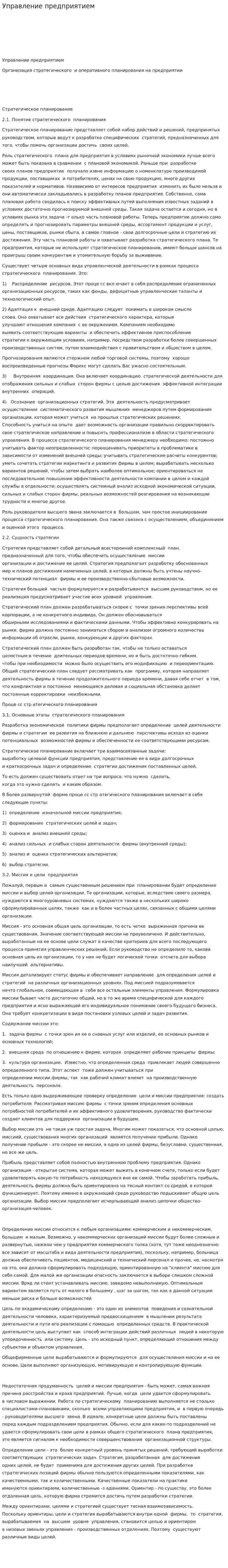 Управление предприятием. 2