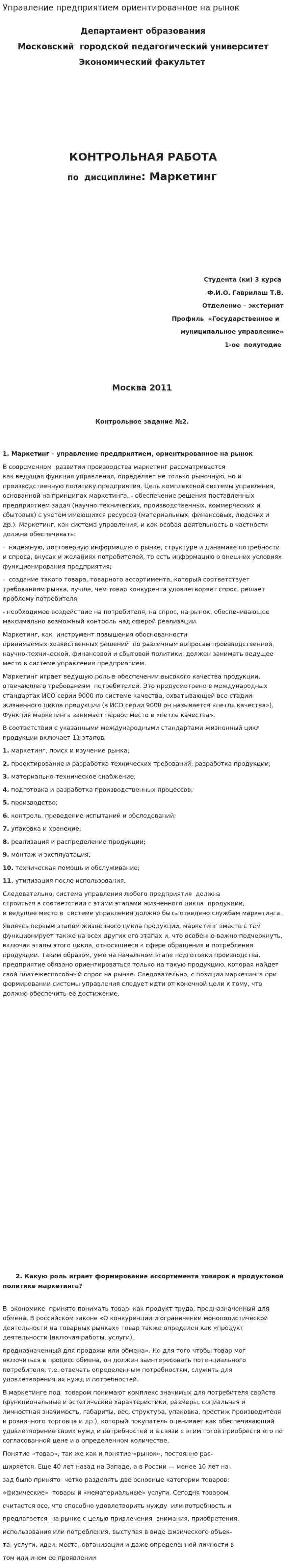 Управление предприятием ориентированное на рынок