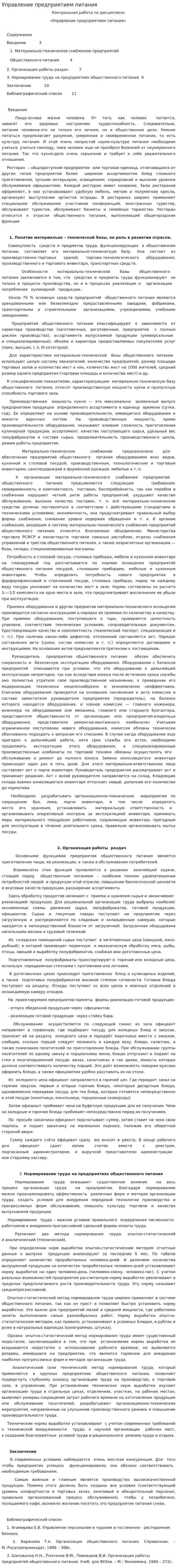 Управление предприятием питания