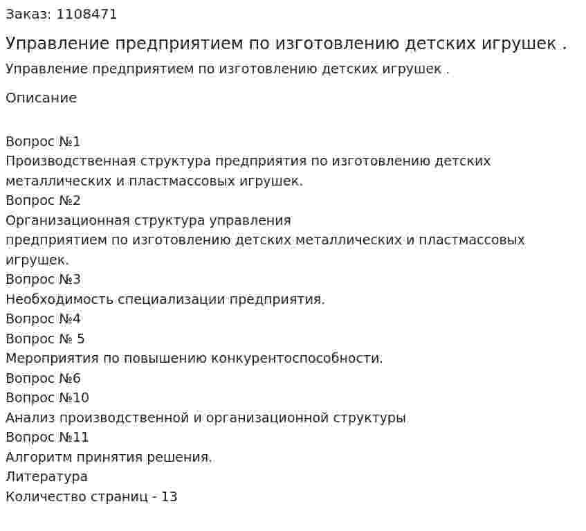 Управление предприятием по изготовлению детских игрушек . (контрольная работа)  