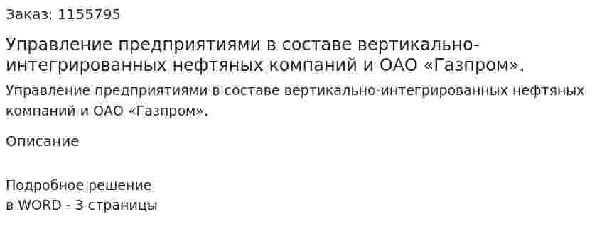 Управление предприятиями в составе вертикально-интегрированных нефтяных компаний и ОАО «Газпром». (ответ на экзаменационный вопрос)
