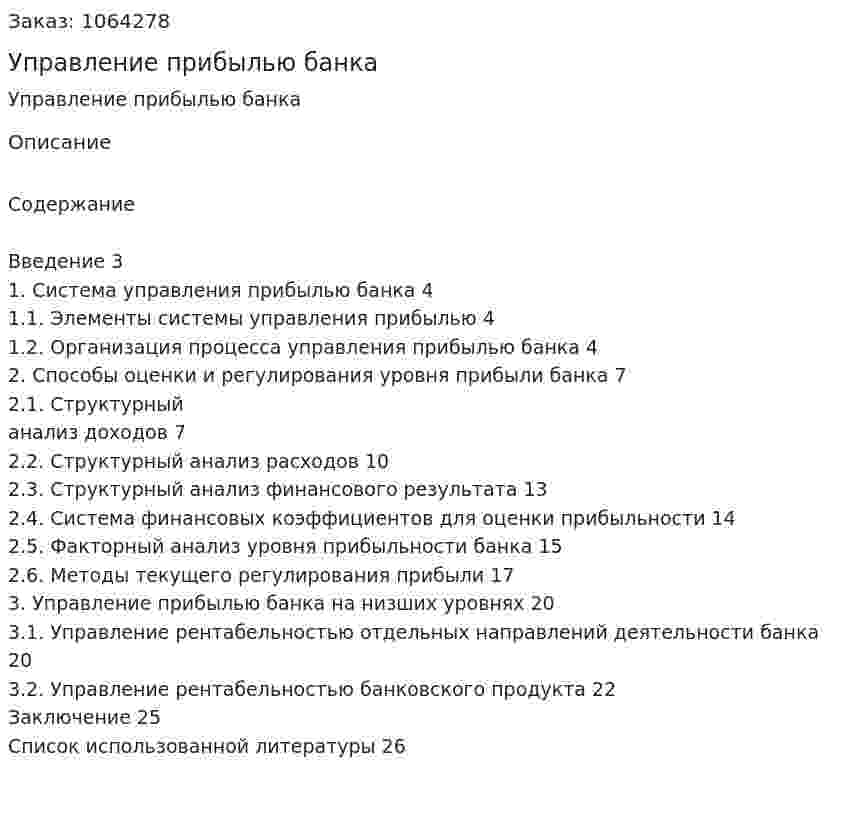 Управление прибылью банка (курсовая работа) 