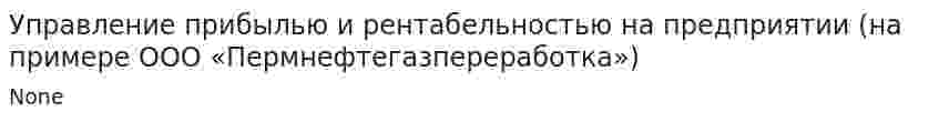 Управление прибылью и рентабельностью на предприятии (на примере ООО «Пермнефтегазпереработка»)