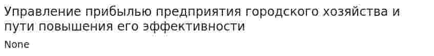 Управление прибылью предприятия городского хозяйства и пути повышения его эффективности