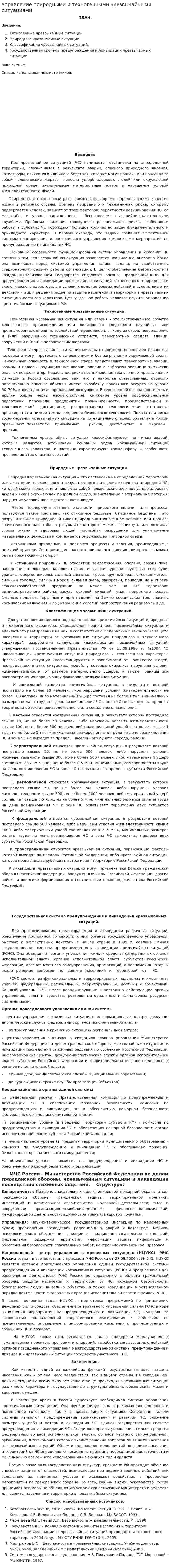 Управление природными и техногенными чрезвычайными ситуациями. 3