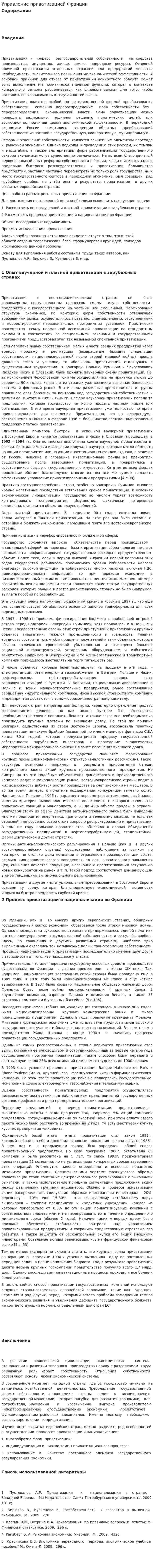 Управление приватизацией Франции