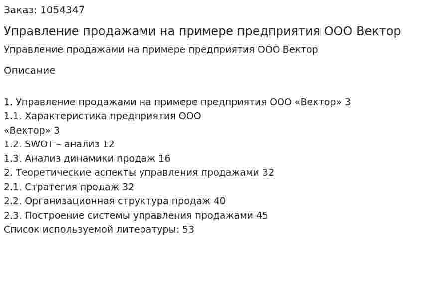 Управление продажами на примере предприятия ООО Вектор (курсовая работа) 