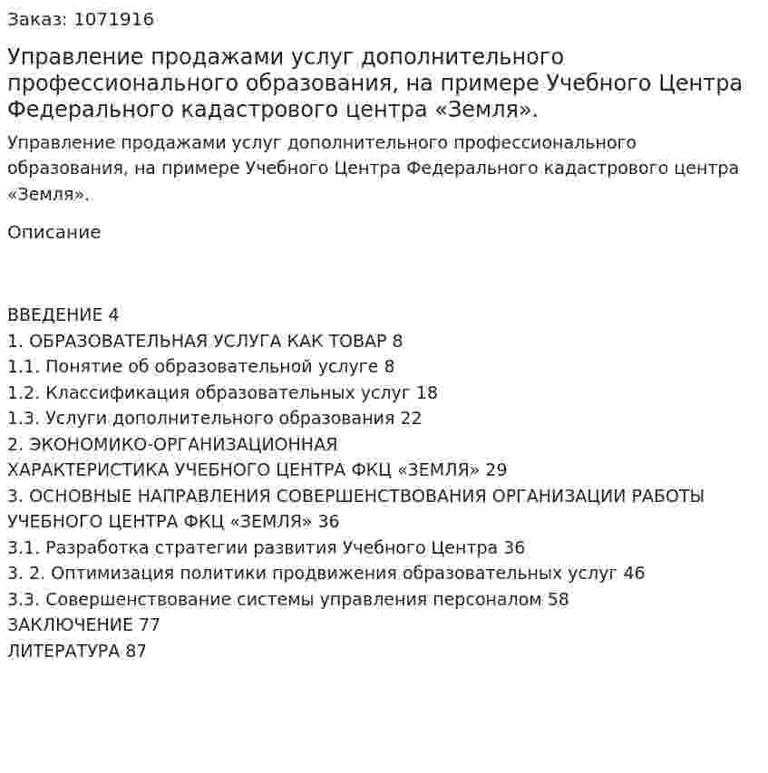 Управление продажами услуг дополнительного профессионального образования, на примере Учебного Центра Федерального кадастрового центра «Земля». (дипломная работа) 