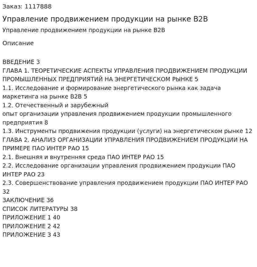 Управление продвижением продукции на рынке В2В (Курсовая работа) 