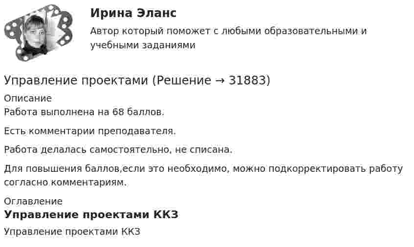     
          Описание
          Работа выполнена на 68 баллов.Есть комментарии преподавателя.Работа делалась самостоятельно, не списана.Для повышения баллов,если это необходимо, можно подкорректировать работу согласно комментариям. 
          Оглавление
          Управление проектами ККЗ 
            
            
            Управление проектамиУправление проектамиУправление проектамиУправление проектамиУправление проектамиУправление проектами / 129 вопросовуправление проектами 2022 ответы синергия 60  вопросов 90балловУправление продажами СинергияУправление продажами (тест с ответами Синергия/МОИ/ МТИ /МОСАП)💯 Управление продажами.ти (ответы на тест Синергия / МТИ / МосАП, март 2023)управление проектамиУправление проектамиУправление проектамиУправление проектами