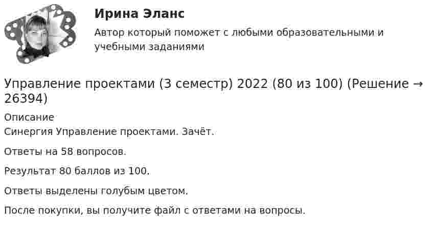     
          Описание
          Синергия Управление проектами. Зачёт.Ответы на 58 вопросов.Результат 80 баллов из 100.Ответы выделены голубым цветом.После покупки, вы получите файл с ответами на вопросы.  
            
            
            Управление проектами (235 вопросов)Управление проектами (3 семестр) 2022 (80 из 100)Управление проектами 3 семестр Синергия✅ Управление проектами 58 вопросов СИНЕРГИЯ МТИ 2022Управление проектами. 60 вопросовУправление проектами (6 семестр) МФПУ Синергия✅ Управление проектами 71 вопрос СИНЕРГИЯ МТИ 2022Управление проектамиУправление проектамиУправление проектамиУправление проектамиУправление проектамиУправление проектамиУправление проектами / 129 вопросов