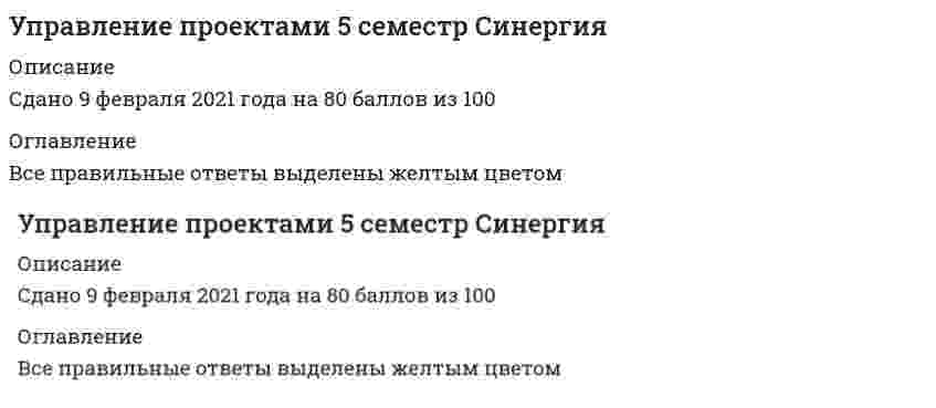    
          Описание
          Управление проектамиправильные ответы на все 61 вопрос из теста по данной дисциплинерезультат 100 баллов из 100вопросы отсортированы по возрастанию в лексикографическом порядке 
          Оглавление
          🗁 Управление проектамиТема 1. Основы управления проектамиТема 2. Управление содержанием проектаТема 3. Управление рисками проектаТема 4. Разработка управленческих решенийТема 5. Лидерство и управление командой проектаТема 6. Презентация и продвижение проектов════════════════════«Золотые правила» управления проектами:Тип ответа: Множественный выборправильный стартнеуверенность в общенииплан завершенияАвтократ намеренно аппелирует к потребностям…Тип ответа: Одиночный выборболее низкого уровня своих подчиненныхдуховного и социального развитияв карьерном росте и повышении оплаты трудаАвтократичный лидер…Тип ответа: Множественный выборобладает достаточной властью, чтобы навязать свою волю исполнителямапеллирует к потребностям более низкого уровняделает обязанности подчиненных более привлекательнымиАнализ продукта осуществляют методом …Тип ответа: Множественный выбориерархического разбиения продуктасистемного анализастоимостного анализаВ теории лидерства выделяют четыре основных подхода, а именно…Тип ответа: Множественный выборподход с позиции личных качествдемократический подходповеденческий подходподход с позиции власти и влиянияситуационный подходВыбор социальной сети для продвижения проекта зависит от …Тип ответа: Одиночный выборцелевой аудиторииавторов проектасметы-затратДля отображения вероятности наступления каждого риска и его воздействие на цели проекта в случае его наступления применяют …Тип ответа: Одиночный выборматрицутаблицуграфикЖизненный цикл может делиться на … фаз.Тип ответа: Одиночный выбор546Задачи руководителя проекта:Тип ответа: Множественный выборконтроль и управление проектомопределение состава работруководство работниками и их мотивацияИзложение содержания проекта, основных поставляемых результатов, допущений и ограничений это …Тип ответа: Одиночный выборформирование концепции проектаопределение плана реализации проектаописание содержания проектаК методам группового творчества относят…Тип ответа: Множественный выборметод мозговой штурмметод диаграмм различийметод построения ассоциативных картК методам диаграмм рисков относят …Тип ответа: Множественный выборДиаграммы причинно-следственных связейДиаграммы действия и взаимосвязейБлок-схемы процесса или системыК методам контроля рисков относят …Тип ответа: Одиночный выборанализ отклонений и тенденцийпроведение интервьюобзор документацииК методам принятия группового решения относят…Тип ответа: Множественный выборединогласиедиктатуруменьшинствоК непрограммируемым решениям относятся решения…Тип ответа: Одиночный выборпринимаемые в существующих ситуацияхпринимаемые в новых ситуацияхпринимаемые в старых ситуацияхК основным причинам неработоспособности методов принятия решений относят…Тип ответа: Одиночный выборфинансовые ограниченияинформационные ограничениявременные ограниченияК программируемым решениям относятся…Тип ответа: Одиночный выборстандартные и повторяющиеся решениянестандартные и разовые решенияповторяющиеся и цикличные решенияК условиям успешного продвижения относят…Тип ответа: Одиночный выборпостоянную связьобратную связьпрямую связьК числу факторов внешней среды относят …Тип ответа: Одиночный выбортехнологические факторыуровень очищенияналичие уже имеющихся технологийКачественные управленческие решения должны отвечают требованиям…Тип ответа: Множественный выборобоснованностиважностиконкретностиКоманда это…Тип ответа: Одиночный выборустойчивое объединение людей, стремящихся к общей целивысоко сплоченный трудовой коллективгруппа, включающая руководителя и его ближайших помощниковКонтент маркетинг – это …Тип ответа: Одиночный выборпоисковая оптимизация и продвижение в поисковых системахгазетные объявлений + объявления на avitoнаписание статей для сайта, соц-сетей и почтовых рассылокКонтроль рисков – это …Тип ответа: Одиночный выборпроцесс применения планов реагирования на риски, отслеживания идентифицированных рисков, мониторинга остаточных рисков, выявления новых рисков и оценки результативности процесса управления рисками на протяжении всего проектапроцесс разработки вариантов реагирования и контроля рисков, действий по расширению влияния благоприятных возможностей и сокращению влияние отрицательных факторов на достижение целей проектапроцесс, направленный на выявление конкретных рисков деятельности/процесса/проекта, а также порождающих их причин, с последующей оценкой возможных последствий и выработку мероприятий по работе с рисками, их предупреждению и устранению с целью оптимизации результатаЛидерство это…Тип ответа: Одиночный выборспособность эффективно управлять людьмиспособность влиять на индивидуумов и группы людей, чтобы побудить их работать для достижения целейспособность обеспечить достижение целей подчиненными, контролируя их поведениеМегапроекты обладают рядом отличительных черт:Тип ответа: Множественный выборвысокой стоимостьюкапиталоемкостьюблизостью районов реализацииМенеджер проекта – это …Тип ответа: Одиночный выборманера поведения лидера по отношению к подчиненнымроль, на которой, в конечном счете, лежит ответственность за успех или неудачу проекталицо, с личностными качествами руководителяМетод, предполагающий разбиение содержания и поставляемых результатов проекта на более мелкие и легко управляемые элементы это …Тип ответа: Одиночный выбордекомпозициядетализацияреструктуризацияМетоды принятия управленческих решений классифицируют по …Тип ответа: Множественный выборпо видампо содержаниюпо времениМиссия – это …Тип ответа: Одиночный выборгенеральная цель проекта, четко выраженная причина его существованияроль, в ведении которой находится бюджет проектастатус проекта, обеспечивающий ориентиры для определения целей следующих уровнейМодель принятия решений руководителем Врума-Йеттона относится к… в теории лидерстваТип ответа: Одиночный выборподходу с позиции личных качествситуационному подходуподходу с позиции власти и влиянияМодель содержания проекта отражают при помощи…диаграммыТип ответа: Одиночный выборсекторнойконтекстнойбиржевойНейминг – это …Тип ответа: Одиночный выборактуальность проектаназвание проектаавторы проектаОпределение содержания проекта это …Тип ответа: Одиночный выборпроцесс формирования цели и задач реализации проектапроцесс определения результата проектапроцесс разработки подробного описания проекта и продуктаПлан управления требованиями это …Тип ответа: Одиночный выборкомпонент плана управления проектом, описывающий способы анализа, документирования требований и управления имикомпонент плана управления рисками проекта, требований и планирование методов реагирования на нихкомпонент плана управления проектом в разрезе событий, условий и требований, реализации и достижения целей проектаПланирование реагирования на риски – это …Тип ответа: Одиночный выборпроцесс определения перечня рисков, которые могут воздействовать на проект, и документирования их характеристикпроцесс разработки вариантов и действий по расширению благоприятных возможностей и сокращению угроз целям проектапроцесс, определяющий, каким образом осуществлять управление рисками проекта в ходе его реализацииПодпроцессы контроля выполняются параллельно с … задачами.Тип ответа: Одиночный выборвыявленнымиисполняемымизапланированнымиПорог риска – это …Тип ответа: Одиночный выборизмерение степени неопределенности, которую хочет принять субъект проекта в предвкушении получения вознагражденияизмерение уровня, количества или объема вознаграждения и риска, который организация или лицо могут выдержатьизмерение уровня неопределенности или уровня воздействия, к которому заинтересованная сторона может проявлять определенный интересПрезентация – это …Тип ответа: Одиночный выбормультимедийный инструмент, используемый в ходе выступления для наглядной иллюстрации описываемых фактов и явленийслайд-фильм, составленный из нескольких слайдов, которые выдвигались в кадровое окно слайд-проектора специальным механизмом или вручнуюмультимедийный инструмент демонстрирующий модель объекта в уменьшенном масштабе для наглядности представляемого объектаПри принятии управленческих решений бывают …ограниченияТип ответа: Множественный выборточечныестрогиеинтервальныеПринцип «5/15/30» описан …Тип ответа: Одиночный выборДжоном СкаллиСетом ГодиномГаем КаваскиПродвижение проекта помогает …Тип ответа: Одиночный выборсоздать эталонную модель проектадонести до людей то, что вы делаетеразработать нестандартные решенияРаздаточный материал должен…Тип ответа: Множественный выборукрашать презентациюбыть неотъемлемой частью презентацииподдерживать цель выступленияРациональный подход представляет собой принятие решения …Тип ответа: Одиночный выборна основе анализа уникальных ситуацийна основе беспристрастного аналитического процессана прошлом опыте и простых рассужденияхРезультативное управление проектом требует наличия у руководителя проекта компетенций:Тип ответа: Множественный выборкомпетенции в исполнениикомпетенции в знанияхмежличностные компетенцииРешение в широком смысле – это…Тип ответа: Множественный выборпроцесс – серия действийакт ожидания результатарезультат выбораРиск проекта это …Тип ответа: Одиночный выборнеопределенное событие или условие, наступление которого отрицательно или положительно сказывается на целях проектарезультат воздействия различных факторов и получение отрицательного или нулевого результата проектанабор событий или условий, характеризующихся получением как положительного, так и отрицательного результата проектаРуководство, основанное на поддержке, относится к модели…Тип ответа: Одиночный выбор«путь – цель»«цель-задача»«цель-результат»Сбор требований это…Тип ответа: Одиночный выборпроцесс определения, документирования и управления потребностями и требованиями заинтересованных сторон для достижения целей проектапроцесс структуризации собранных ранее требований и информации для достижения целей проектапроцесса разработки программного обеспечения, включающий в себя сбор информации, систематизацию, выявление взаимосвязей, а также документирование данных проектаСклонность к риску – это степень неопределенности …Тип ответа: Одиночный выборсобытия или условий, наступление отрицательно или положительно результата проектакоторую хочет принять субъект в предвкушении вознагражденияили уровня воздействия, к которому субъект может проявлять определенный интересСоздание иерархической структуры работ это …Тип ответа: Одиночный выборпроцесс определения и документирования результатов, работ, компонентов и методов управления проектапроцесс разработки вариантов и определения результатов проекта, определение последовательности выполнения работ для достижения цели проектапроцесс разделения поставляемых результатов проекта и работ проекта на меньшие компоненты, которыми легче управлятьСпособ достижения консенсуса между экспертами – это метод …Тип ответа: Одиночный выборПаттернПаретоДельфиСтиль руководства это…Тип ответа: Одиночный выборсовокупность способов воплощение своих решений в жизнь путем последовательных действийпроцесс воздействия руководителя на подчиненныхманера поведения руководителя по отношению к подчиненнымСубъект принятия управленческого решения это…Тип ответа: Одиночный выборгруппа руководителей, принимающих решенияспециалист, принимающий решениялицо или группа лиц (руководителей), принимающих решенияСуть принципа «5/15/30» включает …Тип ответа: Одиночный выбор30 слайдов в презентации5 минут времени на презентацию15-м шрифтом набор текста на слайдахСуществует … функций управления проектом.Тип ответа: Одиночный выбор51013Управленческие решения принимает…Тип ответа: Одиночный выборспециалиструководительсотрудникУсилия, затрачиваемые на управление небольшим проектом составляют … от общих усилий по проектуТип ответа: Одиночный выборот 10 %;от 18%;от 25%.Целью мозгового штурма является …Тип ответа: Одиночный выбордемонстрация познаний в области управления рисками проектасоздание всеобъемлющего списка рисков проектаобсуждение проблем и рисков реализации проектаЧеловек, который направляет работу других и несет персональную ответственность за ее результаты – это …Тип ответа: Множественный выборменеджерлидерруководительЧтобы приобрести контекстную рекламу так, чтобы она реально продавала необходимо...Тип ответа: Множественный выборприменять оффлайн способы продвижения начиная от промоутеров на точках и заканчивая всевозможными баннерами в подходящих местахсоставить семантическое ядро для объявлений и сделать эти объявления эффективнымиподобрать оптимальные направления для рекламы, составить медиаплан, поставить цели и наладить процессы продвиженияЭффективность лидерства зависит от…Тип ответа: Множественный выборорганизационной культурысистемы мотивации, планирования, контролястиля руководства  
            
            
            💯 Управление проектами (все ответы на тест Синергия / МТИ / МосАП, март 2022)Управление проектами. ММУ. Вопросы и ответы на тесты. 2021 годУправление проектами МФПА Тест с ответами - 77%Управление проектами (новый) тест с ответами Синергия Управление проектами. Ответы на 32 вопроса (90 баллов). МФПУ Синергия, МОИ.Управление проектами. Ответы на тест Синергия. 2021 г.Управление проектами. РГГУУправление персоналом (1-3 тест) ВиттеУправление персоналом в индустрии гостеприимства (Ответы Синергия Тесты)Управление персоналом организации.Тест МЭБИК (48вопросов)Управление персоналом.Росдистант ТГУУправление пожарной безопасностью.Итоговый тест Росдистант ТГУУправление продажами (1-3 тест) ВиттеУправление проектами