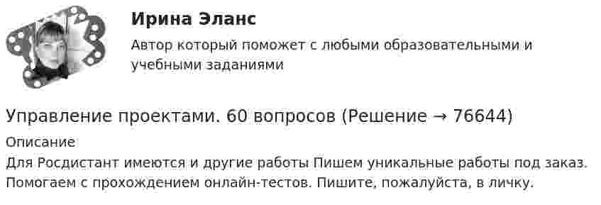      
            Описание
            Для Росдистант имеются и другие работы Пишем уникальные работы под заказ. Помогаем с прохождением онлайн-тестов. Пишите, пожалуйста, в личку.   
            
            
            ✅ Управление проектами 58 вопросов СИНЕРГИЯ МТИ 2022Управление проектами. 60 вопросовУправление проектами (6 семестр) МФПУ Синергия✅ Управление проектами 71 вопрос СИНЕРГИЯ МТИ 2022Управление проектами 83 балла 5 семестрУправление проектами 90 баллов 60 вопросов СинергияУправление проектами. MBA. Синергия. ККЗ Управление проектамиУправление проектамиУправление проектамиУправление проектами / 129 вопросовуправление проектами 2022 ответы синергия 60  вопросов 90балловУправление проектами (235 вопросов)Управление проектами (3 семестр) 2022 (80 из 100)