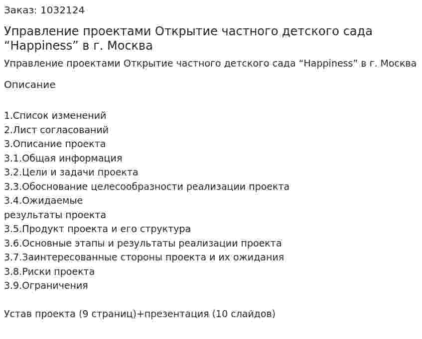 Управление проектами Открытие частного детского сада “Happiness” в г. Москва 