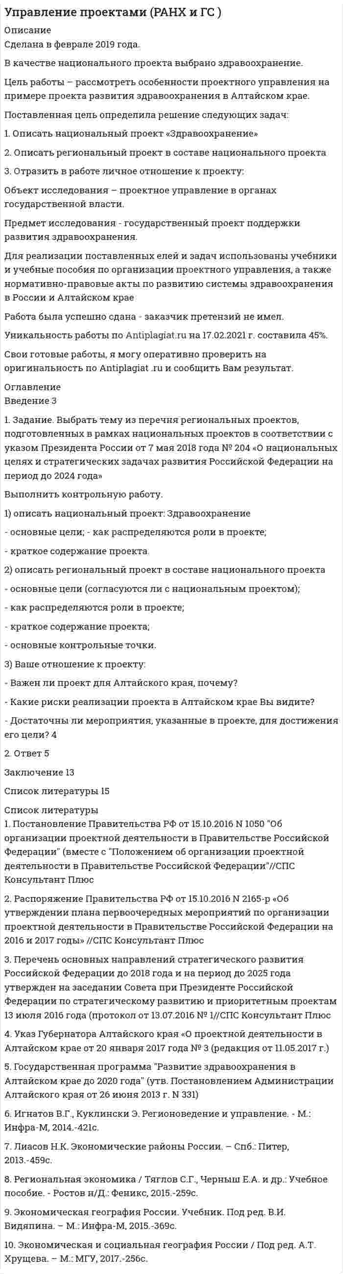 




Описание


Решенный 9 вариант, остальные варианты решаются наподобие 
 
Практическое задание 1
Постановка задачи
Исходные данные представлены показателями, характеризующими использование специалистом рабочего времени, в рамках ранее проведенного периода наблюдений.
Фактический фонд рабочего времени специалиста отдела продаж составляет – 480 мин.
1. Потери рабочего времени по вине специалиста составляют – 37 мин.
2. Фактические затраты времени на регламентированные перерывы в работе специалиста превысили нормативное значение (6% от фонда рабочего времени) на 31мин.
3. Потери рабочего времени, имеющие место не по вине специалиста, составляют – 38 мин.
4. В процессе выполнения специалистом своих должностных обязанностей установлено:
a). фактический удельный вес затрат рабочего времени на выполнение работ творческого характера превышает плановое значение на 0,02;
b). фактический удельный вес затрат рабочего времени на выполнение организационно-административных работ превышает плановое значение на 0,02;
c). плановый удельный вес затрат рабочего времени на выполнение формально-логических работ превышает фактическое значение на 0,05;
d). плановый удельный вес затрат рабочего времени на выполнение исполнительских работ превышает фактическое значение на 0,02.
5. Коэффициент экстенсивного использования рабочего времени равен 0,73.
 
Требуется:
1. Оценить эффективность использования специалистом рабочего времени.
2. Определить степень рациональности использования специалистом фонда рабочего времени с учетом выполнения им различного вида работ и сформулировать направления совершенствования организации труда специалиста.
3. Дать общую оценку эффективности использования специалистом рабочего времени и указать основные причин его неэффективного использования.
4. Дать оценку фактическому значению коэффициента экстенсивного использования рабочего времени.
5. Исходя из полученных результатов, сформулировать практические предложения, направленные на устранение причин, оказывающих негативное влияние на эффективность работы специалиста.
 
Практическое задание 2
Исходные данные представлены перечнем работ, которые намечены руководителем к исполнению на ближайшие два-три дня текущей рабочей недели.
Требуется составить план рабочего дня продолжительностью 8 часов.
Исходные данные 
№ п/п
Перечень работ, намеченных руководителем к исполнению
Планируемая продолжительность работы, мин.
Приоритетность выполнения работы
Возможность делегирования
1
2
3
4
5
1
Доработка докладной записки по результатам изучения рынка сбыта готовой продукции
30
3
да
2
Участие в совещании по экспертной оценке нового проекта
20
1
да
3
Консультация у юриста
40
2
нет
4
Посещение выставочного центра
110
1
нет
5
Работа с текущей корреспонденцией
30
2
нет
6
Подготовка документов для сдачи в архив
20
2
да
7
Передача документов в архив
10
1
да
8
Проведение совещания по организации рекламной компании
30
3
да
9
Подготовка к совещанию по вопросу укрепления трудовой дисциплины
20
2
нет
10
Прием сотрудников по личным вопросам
50
2
да
11
Изучение нормативных документов
60
2
нет
12
Встреча с представителями фирмы “Hewlett Packard”
80
1
да
13
Подготовка проекта приказа по премированию сотрудников
35
1
нет
14
Собеседование с кандидатом на вакантное место ведущего специалиста
30
2
нет
1 - максимальная приоритетность выполнения работ
3 - минимальная приоритетность выполнения работ




Оглавление


 
Практическое задание 3
Исходные данные представлены перечнем работ, которые намечены руководителем к исполнению на ближайший период времени.
Требуется определить приоритетность работ, порядок их выполнения и принять решение по делегированию отдельных задач другим исполнителям.
Исходные данные:
№ п/п
Перечень работ, намеченных руководителем к исполнению
Критерий
Возможность делегирования
срочность
важность
1
2
3
4
5
1
Доработка докладной записки по результатам изучения рынка сбыта готовой продукции
да
да
нет
2
Участие в совещании по экспертной оценке нового проекта
да
да
нет
3
Консультация у юриста
да
нет
да
4
Посещение выставочного центра
нет
да
нет
5
Работа с текущей корреспонденцией
да
нет
да
6
Подготовка документов для сдачи в архив
нет
да
да
7
Передача документов в архив
нет
да
да
8
Проведение совещания по организации рекламной компании
нет
нет
да
9
Подготовка к совещанию по вопросу укрепления трудовой дисциплины
нет
да
нет
10
Прием сотрудников по личным вопросам
нет
да
нет
11
Изучение нормативных документов
нет
да
нет
12
Встреча с представителями фирмы “Hewlett Packard”
нет
да
нет
13
Подготовка проекта приказа по премированию сотрудников
нет
да
нет
14
Собеседование с кандидатом на вакантное место ведущего специалиста
нет
нет
да
 
Практическое задание 4
Исходные данные представлены перечнем работ, которые намечены руководителем к исполнению на ближайший период времени.
Требуется определить приоритетность работ, порядок их выполнения и принять решение по делегированию отдельных задач другим исполнителям.
Исходные данные
№ п/п
Перечень работ, намеченных
руководителем к исполнению
Приоритетность выполнения
работы
Возможность делегирования
1
2
3
4
1
Доработка докладной записки по результатам изучения рынка сбыта готовой продукции
10
да
2
Участие в совещании по экспертной оценке нового проекта
13
да
3
Консультация у юриста
2
нет
4
Посещение выставочного центра
9
нет
5
Работа с текущей корреспонденцией
15
да
6
Подготовка документов для сдачи в архив
3
нет
7
Передача документов в архив
4
да
8
Проведение совещания по организации рекламной компании
11
да
9
Подготовка к совещанию по вопросу укрепления трудовой дисциплины
6
да
10
Прием сотрудников по личным вопросам
14
нет
11
Изучение нормативных документов
17
да
12
Встреча с представителями фирмы “Hewlett Packard”
1
нет
13
Подготовка проекта приказа по премированию сотрудников
16
нет
14
Подготовка материалов к годовому отчету
7
да
15
Подготовка заявки на материально-техническое снабжение
5
да
16
Подготовка проекта приказа по премированию сотрудников
12
нет
17
Собеседование с кандидатом на вакантное место ведущего специалиста
8
да
 
1 - максимальная приоритетность выполнения работ
17 - минимальная приоритетность выполнения работ
 




Список литературы


Практическое задание 5
Распределить между тремя сотрудниками подразделения выполнение работ, обеспечивая равномерность их загрузки, с учетом критериальных показателей.
Временные ограничения на выполнение работ определенного вида отсутствуют.
Провести оценку и анализ полученного распределения работ между сотрудниками.
Исходные данные:
Перечень работ, намеченных к исполнению
Критериальные показатели
Трудоемкость выполнения работы, н/час
Стоимость выполнения работы,
тыс. руб.
Степень важности выполнения
работы, усл. ед.
1
5
9
2
2
13
5
2
3
14
7
3
4
10
4
5
5
6
2
2
б
4
25
1
7
5
10
1
8
11
3
3
9
12
15
3
10
9
12
4
11
5
16
4
12
8
7
1
13
12
9
4
14
14
3
2
15
16
5
4
16
12
2
2
 
 
 



            
            
            Поставленная цель обусловливает необходимость решения следующих задач: - исследовать сущность и виды безработицы; - проанализировать уровень безработицы в странах Европы; - рассмотреть направления борьбы с безработицей в современной Европе.Поставленная цель определила решение следующих задач: 1. Описать национальный проект «Здравоохранение» 2. Описать региональный проект в составе национального проекта 3. Отразить в работе личное отношение к проекту:Поставленная цель определила решение следующих задач: 1. Рассмотреть понятие и сущность консалтинговых технологий. 2. Выделить причины обращения в консалтинговые компании.Поставщики, как пользователи бухгалтерской информации относятсяПоставьте глагол в скобках в нужную форму в пассивном залоге. ИСПОЛЬЗУЙТЕ ТОЛЬКО ПОЛНУЮ ФОРМУ!  The students ______ (to give) a new task tomorrow.Поставьте глагол в скобках в нужную форму. ИСПОЛЬЗУЙТЕ ТОЛЬКО ПОЛНУЮ ФОРМУ!  Centralized heat supply __ (to pay ) great attention to.Поставьте глагол в скобках в нужную форму. ИСПОЛЬЗУЙТЕ ТОЛЬКО ПОЛНУЮ ФОРМУ!  In future most energy __________ (to obtain) from alternative sources.По соленоиду с сердечником длиной 0,25 м, имеющему 500 витков, течёт ток силой 1 А. Площадь поперечного сечения соленоида 15 см2. Зависимость B = f(H) для материала сердечника приведена на рис.По способам разрешения конфликты разделяются на ...По способу индикации значений измеряемой величины измерительные приборы разделяются наПо способу соединения стержней представленная на рисунке система называется [3.jpg] По способу соединения стержней представленная на рисунке система называется [7.jpg] Посредничество и добрые услуги используется в ... посредством участия третьих лиц.Посредством такого приема, как … , работа разбивается на части, завершаемые в требуемые сроки, и затем этим частям назначаются определенные значения объемов, которые должны быть освоены в обозначенные сроки