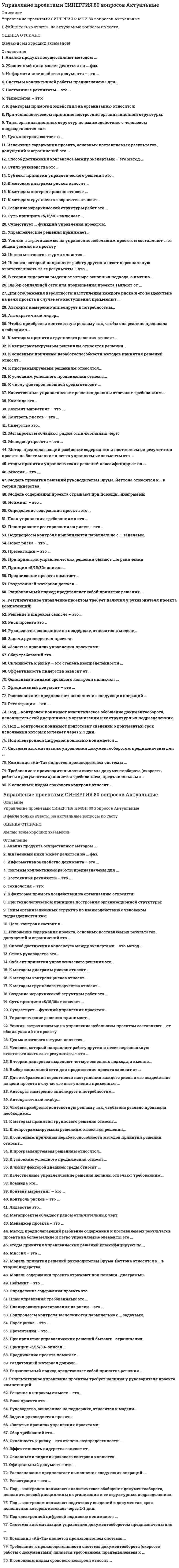     
          Описание
          Тест сдан на 93 балла (оценка отлично)Сдача январь 2021гПосле покупки Вы получите файл с ответами на вопросы которые указаны ниже.Так же, оказываю помощь в сдачи тестов для Синергии и МОИ 
          Оглавление
          К методам принятия группового решения относят…￼ единогласие￼ диктатуру￼ меньшинствоЦелью мозгового штурма является …￼ демонстрация познаний в области управления рисками проекта￼ создание всеобъемлющего списка рисков проекта￼ обсуждение проблем и рисков реализации проектаМодель содержания проекта отражают при помощи…диаграммы￼ секторной￼ контекстной￼ биржевойСуть принципа «5/15/30» включает …￼ 30 слайдов в презентации￼ 5 минут времени на презентацию￼ 15-м шрифтом набор текста на слайдахАвтократ намеренно аппелирует к потребностям…￼ более низкого уровня своих подчиненных￼ духовного и социального развития￼ в карьерном росте и повышении оплаты трудаСуществует … функций управления проектом.￼ 5￼ 10￼ 13План управления требованиями это …￼ компонент плана управления проектом, описывающий способы анализа, документирования требований и управления ими￼ компонент плана управления рисками проекта, требований и планирование методов реагирования на них￼ компонент плана управления проектом в разрезе событий, условий и требований, реализации и достижения целей проектаУправленческие решения принимает…￼ специалист￼ руководитель￼ сотрудникРезультативное управление проектом требует наличия у руководителя проекта компетенций:￼ компетенции в исполнении￼ компетенции в знаниях￼ межличностные компетенцииЛидерство это…￼ способность эффективно управлять людьми￼ способность влиять на индивидуумов и группы людей, чтобы побудить их работать для достижения целей￼ способность обеспечить достижение целей подчиненными, контролируя их поведениеСклонность к риску – это степень неопределенности …￼ события или условий, наступление отрицательно или положительно результата проекта￼ которую хочет принять субъект в предвкушении вознаграждения￼ или уровня воздействия, к которому субъект может проявлять определенный интересК методам контроля рисков относят …￼ анализ отклонений и тенденций￼ проведение интервью￼ обзор документацииАнализ продукта осуществляют методом …￼ иерархического разбиения продукта￼ системного анализа￼ стоимостного анализаЭффективность лидерства зависит от…￼ организационной культуры￼ системы мотивации, планирования, контроля￼ стиля руководстваПланирование реагирования на риски – это …￼ процесс определения перечня рисков, которые могут воздействовать на проект, и документирования их характеристик￼ процесс разработки вариантов и действий по расширению благоприятных возможностей и сокращению угроз целям проекта￼ процесс, определяющий, каким образом осуществлять управление рисками проекта в ходе его реализацииАвтократичный лидер…￼ обладает достаточной властью, чтобы навязать свою волю исполнителям￼ апеллирует к потребностям более низкого уровня￼ делает обязанности подчиненных более привлекательнымиСбор требований это…￼ процесс определения, документирования и управления потребностями и требованиями заинтересованных сторон для достижения целей проекта￼ процесс структуризации собранных ранее требований и информации для достижения целей проекта￼ процесса разработки программного обеспечения, включающий в себя сбор информации, систематизацию, выявление взаимосвязей, а также документирование данных проектаК программируемым решениям относятся…￼ стандартные и повторяющиеся решения￼ нестандартные и разовые решения￼ повторяющиеся и цикличные решенияМенеджер проекта – это …￼ манера поведения лидера по отношению к подчиненным￼ роль, на которой, в конечном счете, лежит ответственность за успех или неудачу проекта￼ лицо, с личностными качествами руководителяПорог риска – это …￼ измерение степени неопределенности, которую хочет принять субъект проекта в предвкушении получения вознаграждения￼ измерение уровня, количества или объема вознаграждения и риска, который организация или лицо могут выдержать￼ измерение уровня неопределенности или уровня воздействия, к которому заинтересованная сторона может проявлять определенный интересСтиль руководства это…￼ совокупность способов воплощение своих решений в жизнь путем последовательных действий￼ процесс воздействия руководителя на подчиненных￼ манера поведения руководителя по отношению к подчиненнымПодпроцессы контроля выполняются параллельно с … задачами.￼ выявленными￼ исполняемыми￼ запланированнымиРуководство, основанное на поддержке, относится к модели…￼ «путь – цель»￼ «цель-задача»￼ «цель-результат»К условиям успешного продвижения относят…￼ постоянную связь￼ обратную связь￼ прямую связьКоманда это…￼ устойчивое объединение людей, стремящихся к общей цели￼ высоко сплоченный трудовой коллектив￼ группа, включающая руководителя и его ближайших помощниковРешение в широком смысле – это…￼ процесс – серия действий￼ акт ожидания результата￼ результат выбораМетоды принятия управленческих решений классифицируют по …￼ по видам￼ по содержанию￼ по времениМодель принятия решений руководителем Врума-Йеттона относится к… в теории лидерства￼ подходу с позиции личных качеств￼ ситуационному подходу￼ подходу с позиции власти и влиянияМетод, предполагающий разбиение содержания и поставляемых результатов проекта на более мелкие и легко управляемые элементы это …￼ декомпозиция￼ детализация￼ реструктуризацияК методам диаграмм рисков относят …￼ Диаграммы причинно-следственных связей￼ Диаграммы действия и взаимосвязей￼ Блок-схемы процесса или системы 
            
            
            Управление проектами Синергия, МОИУправление проектами Синергия Мои 2020-2021Управление проектами тест на отлично 2021Управление проектами тест ответы на вопросы СинергияУправление проектами -тест СинергияУправление проектами тест СинергияУправление проектами.Тест СинергияУправление проектами. ММУ. Вопросы и ответы на тесты. 2021 годУправление проектами МФПА Тест с ответами - 77%Управление проектами (новый) тест с ответами Синергия Управление проектами. Ответы на 32 вопроса (90 баллов). МФПУ Синергия, МОИ.Управление проектами. Ответы на тест Синергия. 2021 г.Управление проектами. РГГУУправление проектами Синергия